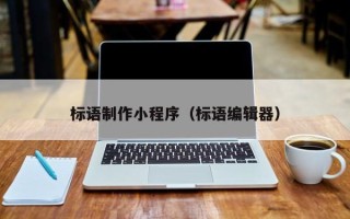 清远标语制作小程序（标语编辑器）