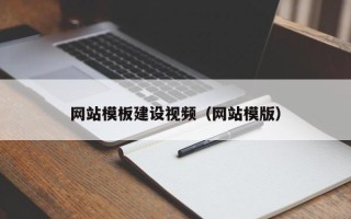 清远网站模板建设视频（网站模版）