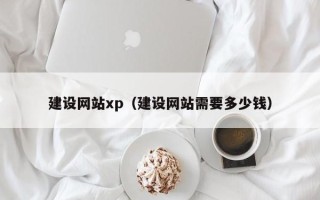 清远建设网站xp（建设网站需要多少钱）