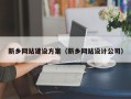 清远新乡网站建设方案（新乡网站设计公司）