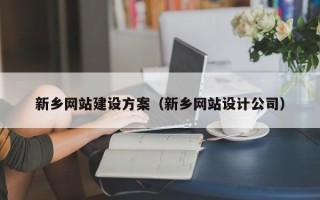 清远新乡网站建设方案（新乡网站设计公司）