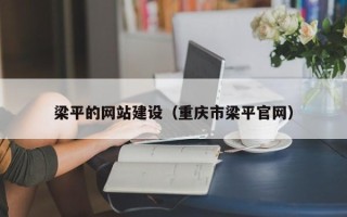 清远梁平的网站建设（重庆市梁平官网）