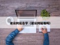 清远建设网站自学（建设网站难吗）