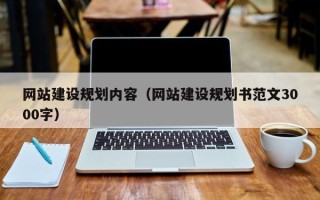 清远网站建设规划内容（网站建设规划书范文3000字）