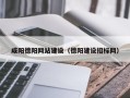 清远咸阳德阳网站建设（德阳建设招标网）