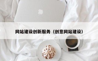 清远网站建设创新服务（创意网站建设）