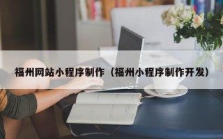 清远福州网站小程序制作（福州小程序制作开发）