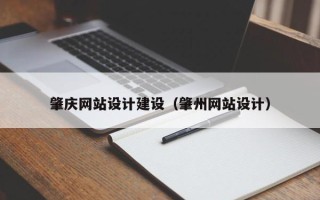清远肇庆网站设计建设（肇州网站设计）