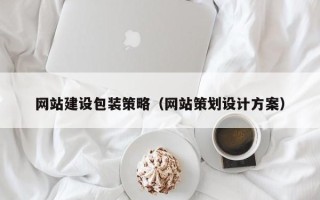 清远网站建设包装策略（网站策划设计方案）