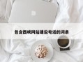清远包含西峡网站建设电话的词条