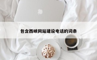 清远包含西峡网站建设电话的词条