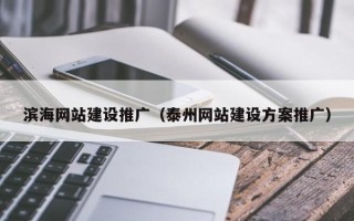 清远滨海网站建设推广（泰州网站建设方案推广）