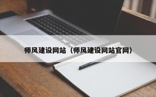 清远师风建设网站（师风建设网站官网）