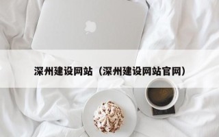 清远深州建设网站（深州建设网站官网）