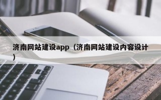 清远济南网站建设app（济南网站建设内容设计）