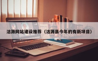 清远沽源网站建设推荐（沽源县今年的有新项目）