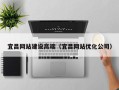 清远宜昌网站建设高端（宜昌网站优化公司）