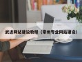 清远武进网站建设教程（常州专业网站建设）