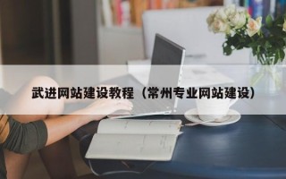 清远武进网站建设教程（常州专业网站建设）