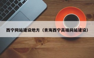 清远西宁网站建设地方（青海西宁高端网站建设）