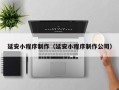 清远延安小程序制作（延安小程序制作公司）