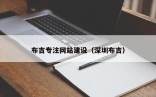 清远布吉专注网站建设（深圳布吉）