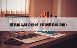 清远蓟县网站建设规划（天津蓟县政府网）